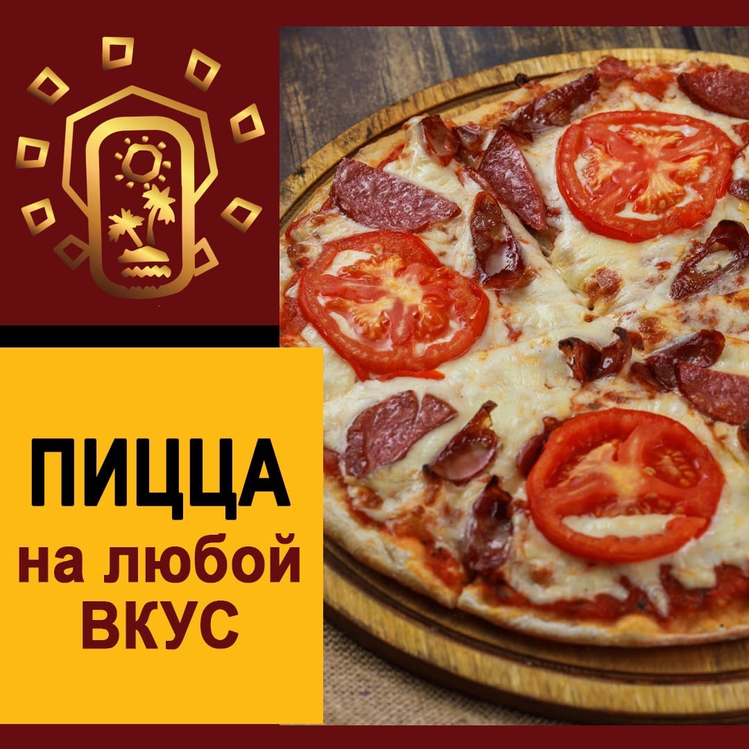 Пицца на любой вкус!