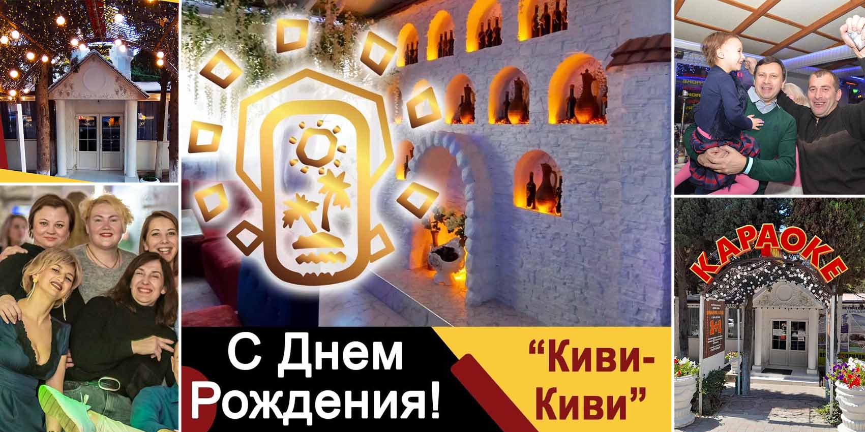 С Днем Рождения, "Киви-Киви"!