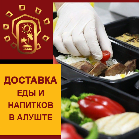 ДОСТАВКА ЕДЫ И НАПИТКОВ ИЗ РЕСТОРАНА "КИВИ-КИВИ"