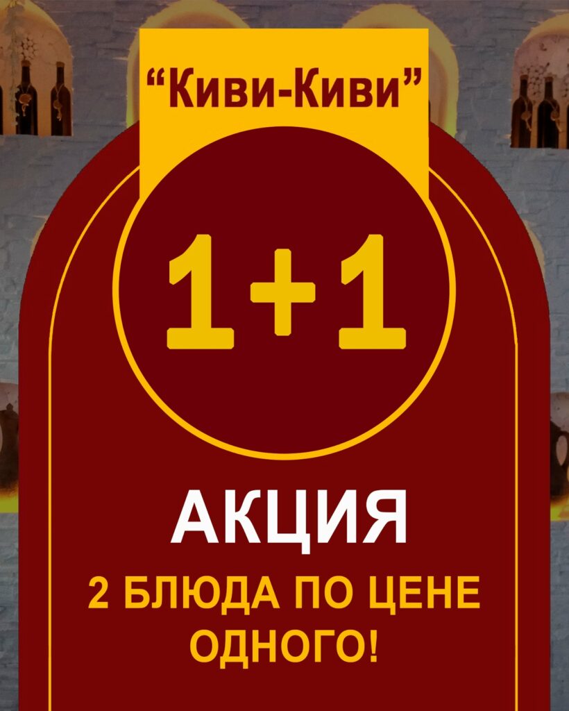 АКЦИЯ 1+1 в «Киви-Киви»!